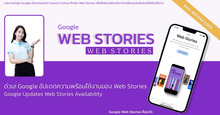 ด่วน! Google อัปเดตความพร้อมใช้งานของ Web Stories